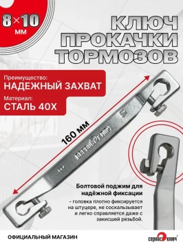 Ключ для тормозных трубок 8 х 10 мм разрезной с болтовым поджимом, 77765