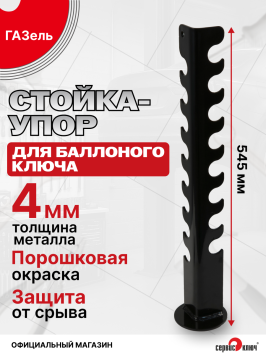 Стойка-упор для грузового баллонного ключа