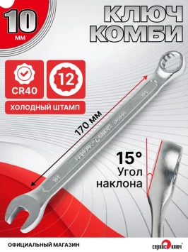 Ключ комбинированный 10мм (холодный штамп) CR-V