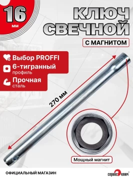 Свечной ключ с магнитом на 16 мм, длина 270 мм