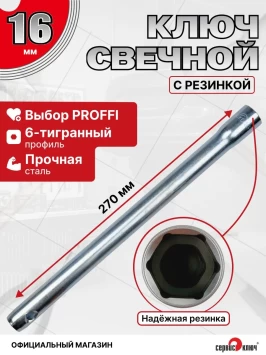 Свечной 16х270мм