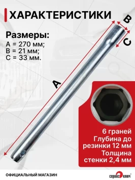 Свечной ключ с резинкой на 16 мм, длина 270 мм